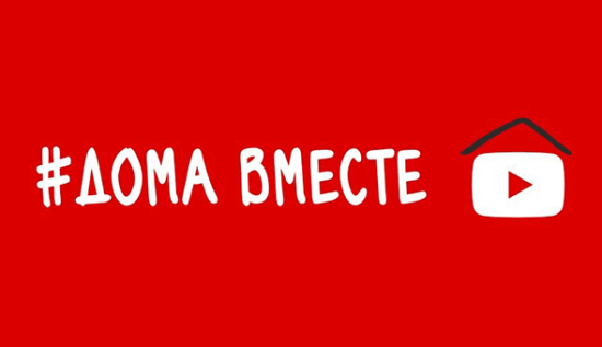 #ДомаВместе: подборки на&nbsp;YouTube от&nbsp;Google Россия: тематические плейлисты, которые помогут вам не&nbsp;заскучать в&nbsp;четырёх стенах