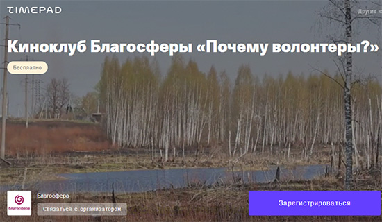 Киноклуб Благосферы «Почему волонтеры?»  16&nbsp;апреля.&nbsp;18.00