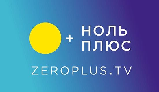 Сотни добрых семейных фильмов и&nbsp;мультфильмов в&nbsp;онлайн-кинотеатре «Ноль Плюс» про добро, дружбу, любовь, труд, творчество, талант, природу и&nbsp;другие истинные ценности. Десятки тематических подборок