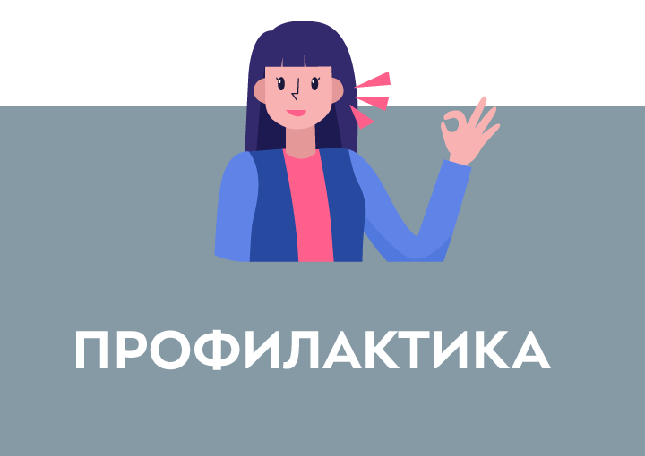ПРОФИЛАКТИКА