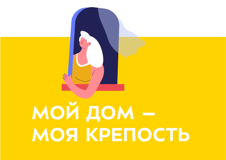 МОЙ ДОМ – МОЯ КРЕПОСТЬ