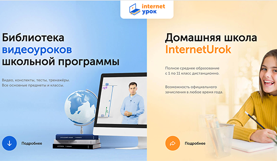 Интернет-урок: библиотека видеоуроков по&nbsp;школьной программе. Есть бесплатные материалы по&nbsp;основным школьным предметам