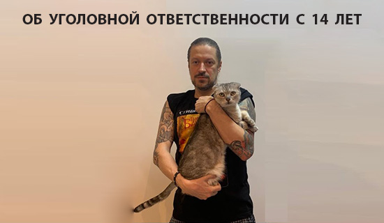 Советы по&nbsp;жизни от&nbsp;Романа Волкова: уголовная ответственность в&nbsp;14&nbsp;лет