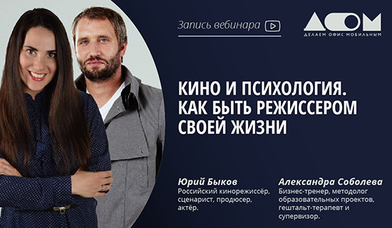 Вебинар МГУУ: Кино и&nbsp;психология. Как быть режиссером своей жизни