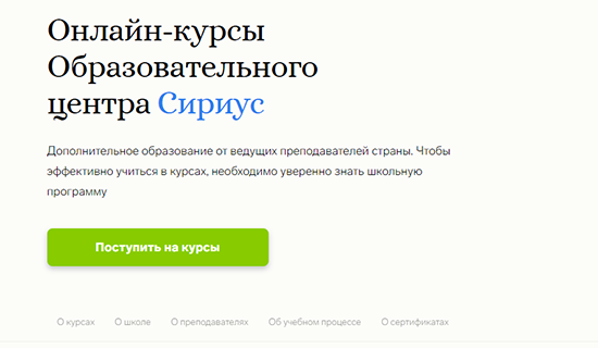 Бесплатные онлайн-курсы от&nbsp;образовательного центра «Сириус»&nbsp;— дополнительная подготовка к&nbsp;школьным урокам