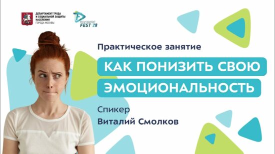 Практическое занятие «Как понизить свою эмоциональность» от Виталия Смолкова