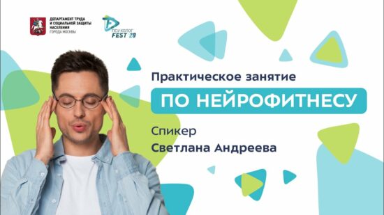 Практическое занятие по нейрофитнесу от Светланы Андреевой