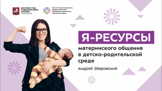 Я — ресурсы материнского общения в детско-родительской среде