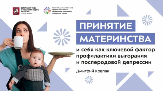 Принятие материнства и себя как ключевой фактор профилактики выгорания и послеродовой депрессии