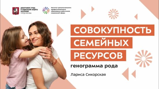 Совокупность семейных ресурсов: Генограмма Рода. Лекция Ларисы Сикорской