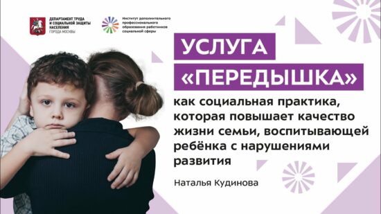 Услуга «Передышка», которая повышает качество жизни семьи, с ребёнком с нарушениями развития.